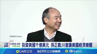 軟銀承諾投資美國1000億美元! 川普盼加碼1倍 馬斯克押對寶助漲特斯拉 貝佐斯選前也挺川普│記者 易俐廷 張詠筌│國際關鍵字20241216｜三立iNEWS