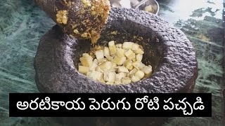 అరటికాయ పెరుగు రోటి పచ్చడి | Raw Banana Curd Chutney by Grandma | Aratikaya Perugu Roti Pachadi