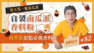 【這配方價值上百億？！】自製南瓜派香料粉配方 Pumpkin Pie Spice｜萬聖節甜點必備香料｜貼心加碼薑餅綜合香料配方｜香料老司機 Rex｜#香料QA82