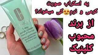 نقد و بررسی اسکراب ۷ روزه کلینیک| نکات مثبت و منفی| تکسچر محصول| تجربه استفاده خودم + قیمت