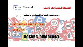 سلسلة دروس فحص السياقة النظري في بريطانيا   UK THEORY TEST   04 - HAZARD AWARENESS