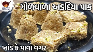 ખાંડની ચાસણી વગર અડદિયા પાક બનાવવાની રીત | Adadiya Pak Recipe | Gujarati Adadiyo | Adadiya Recipe