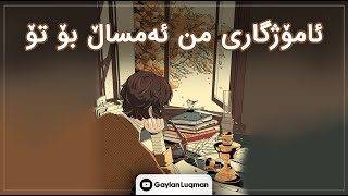 هاندان بۆ خوێندن | ئامۆژگاری من ئەمساڵ بۆ تۆ | (محمد غنایم)