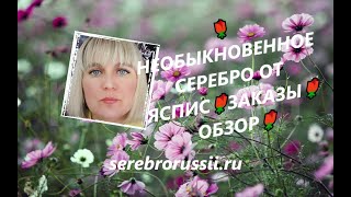 🌹НЕОБЫКНОВЕННОЕ СЕРЕБРО ОТ ЯСПИС🌹ЗАКАЗЫ🌹ОБЗОР🌹(Jewellery Silver)