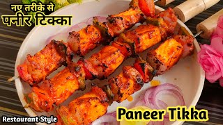 घर में तंदूरी पनीर टिक्का गैस पर😋|Paneer Tikka Restaurant Style |Paneer Tikka Recipe | Paneer Recipe