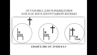 54   Проповеди по Луки  ОСТАНОВКА ДЛЯ РАЗМЫШЛЕНИЯ ИЛИ КАК ЖИТЬ БОГОУГОДНОЙ ЖИЗНЬЮ  12 09 21