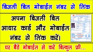 ⚡ बिजली बिल में मोबाइल नंबर कैसे जोड़े | bijli ke bill me mobile number kaise register kare ⚡