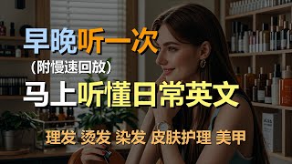 🎧磨耳朵听力训练：日常口语 | 理发 | 烫发 | 染发 | 皮肤护理 | 美甲｜轻松学英文｜零基础学英文｜简单口语英文｜English Listening（附慢速回放）