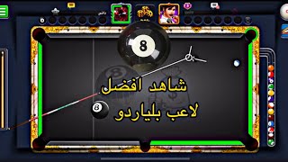 بلياردو 8 شاهد افضل لاعب لن تصدق ماذا حصل قيم عن طاولة 20K🎱😱