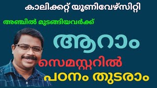 കാലിക്കറ്റ് യൂണിവേഴ്സിറ്റി അഞ്ചാം സെമസ്റ്ററിൽ പഠനം മുടങ്ങിയവർക്ക് ആറാം സെമസ്റ്ററിൽ തുടരാം