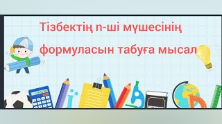 тізбектердің n-ші мүшесінің формуласын жазыңдар