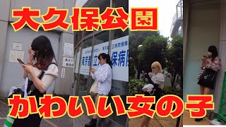 大久保公園の可愛い女の子＆歌舞伎町を散策