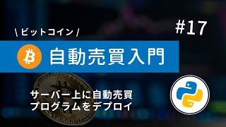 #17 Python×ビットコイン自動売買 | WindowsVPSに自動売買プログラムをデプロイしよう！