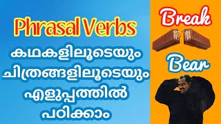 Kerala Psc : Phrasal Verbs കഥകളിലൂടെ എളുപ്പത്തിൽ ഓർത്തുവെക്കാം(Memory Tricks)