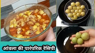 आंवले को तेल मे डाल कर बनाये एक पारंपरिक भारतीय व्यंजन Amla Recipes |Esy Aavla Recipe| Nimadkatadka