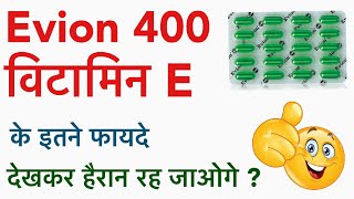 How to use Evion 400 capsule | Evion 400 Capsule uses in hindi