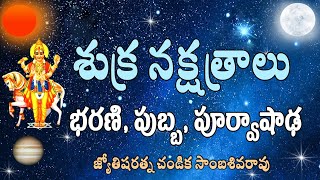 శుక్ర నక్షత్రాలు // భరణి, పుబ్బ, పూర్వాషాఢ // Venus stars // Chandika World // 9000145506