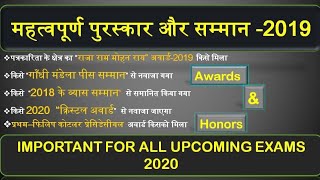 2019 के पुरस्कार तथा सम्मान |  | Awards and honours |Current Affairs 2019