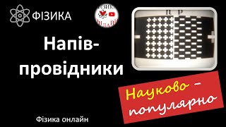 Про напівпровідники науково-популярно: власна та домішкова провідність, p-n-перехід