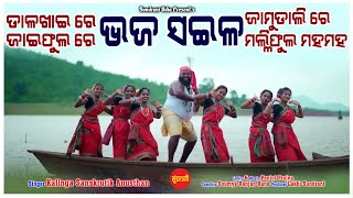 Bhaja Shaila - JUKEBOX - New Folk Sambalpuri Song 2024