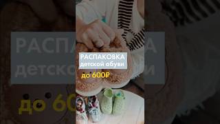 Детская обувь с 1688 до 600₽ 🔥Вы только взгляните какой стиль и какое качество, восторг 😍…