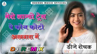 Mero Lagyo Trace Pe Phone  Photo Akhbara Me Dj Remix Song || New Haryanvi Song Mix Dj Rochak