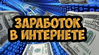 ЗАРАБОТОК В ИНТЕРНЕТЕ БЕЗ ВЛОЖЕНИЙ ДЛЯ НОВИЧКА