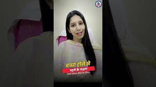 बच्चा होने से पहले के लक्षण | Dr. Priya Meel #shorts