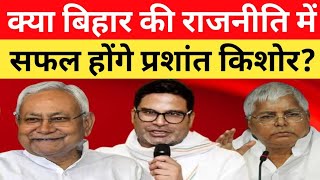 क्या बिहार की राजनीति में सफल होंगे प्रशांत किशोर? बिहार विधानसभा चुनाव 2025 Live Discussion