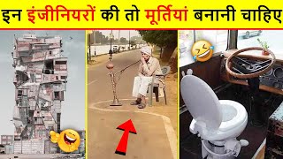 🤣इनके नाम की तो घर-घर अगरबत्ती लगनी चाहिए 😜 Funniest Engineering Fails Video । Total Idiots at Work