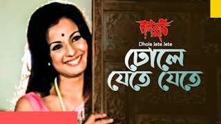 ঢোলে যেতে যেতে || DHOLE JETE JETE | "Laal Kuthi" | Bengali Movie Song | @SongofMadhumita62