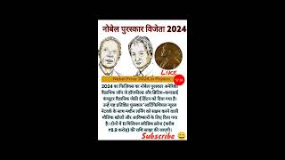 Noble price winner 2024 ✨✨🏆🏆⏰💡#upsc #neet #jee #ssc #Livestudy