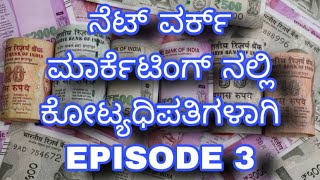 ನೆಟ್ ವರ್ಕ್ ಮಾರ್ಕೆಟಿಂಗ್ ನಲ್ಲಿ ಕೋಟ್ಯಧಿಪತಿಗಳಾಗಿ ( EPISODE 3 ) #indianumberonecountryintheworld