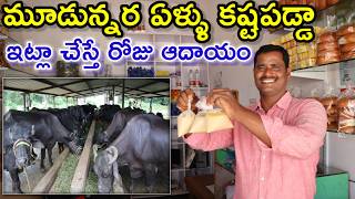 సొంతంగా మిల్క్ పాయింట్ Goutham successful dairy farm @MalleshAdla