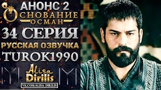 Основание Осман 1 анонс к 34 серии turok1990