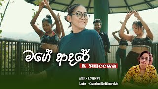 මගේ ආදරේ | Mage Adare | K Sujeewa