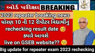 GSEB 10th 12th repeater rechecking date 🥳 declared? Breaking news rechecking results 2023 #gseb