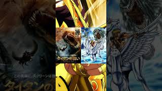 Curiosidad #kurumada dibuja los posters de #clashoftitans estilo #saintseiya #caballerosdelzodiaco