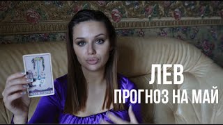 ЛЕВ ♌️ ТАРО прогноз на май 2024. Важные решения. Лев гороскоп на май 2024. Анна Пирс