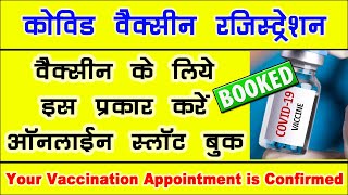 वैक्‍सीन स्‍लॉट बुक कैसे करें? | vaccine slot book kaise kare | vaccine slot book karne ka tarika