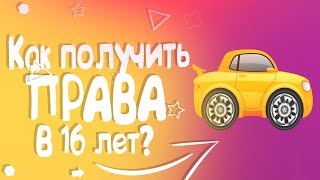 Почему в Америке можно водить машину с 16 лет?