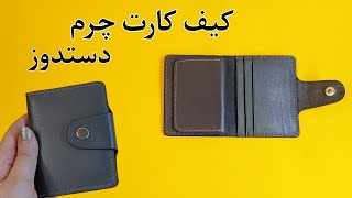 آموزش کیف کارت چرم/ کیف کارت چرم با لت اتصالی