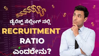 ಡೈರೆಕ್ಟ್ ಸೆಲ್ಲಿಂಗ್ ನಲ್ಲಿ RECRUITMENT RATIO ಎಂದರೇನು?📖 ಪುಸ್ತಕಕ್ಕಾಗಿ📲9986409556