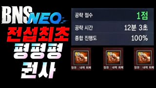 [블소네오] 회천각 폭권 시세폭락 주의 올겨울 "평평평" 권사가 온다