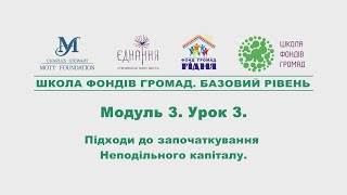 Модуль 3. Урок 3.  Підходи до започаткування неподільного капіталу