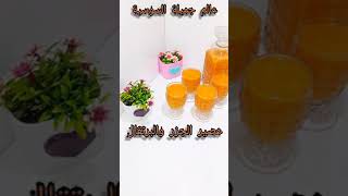 عصير الجزر والبرتقال Jus d'orange et de carotte