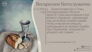 Богослужение 6 октября 2024 года в церкви "ПРОБУЖДЕНИЕ" - Вечеря Господня