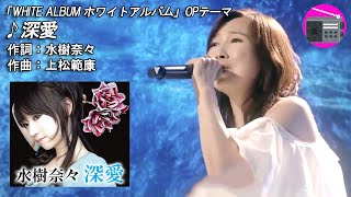 【アニソン】森口博子 - 深愛（アニメ「WHITE ALBUM ホワイトアルバム」のOPテーマ, オリジナル：水樹奈々）