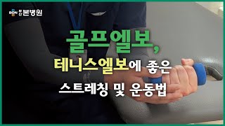 골프엘보, 테니스엘보에 효과적인 스트레칭과 운동법 / 취미생활도 좋지만 몸관리도 하면서!