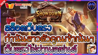 สล็อตเว็บตรง เว็บตรงไม่ผ่านเอเย่นต์ | กำนันสาวตัวคูณเข้าเน้นๆ